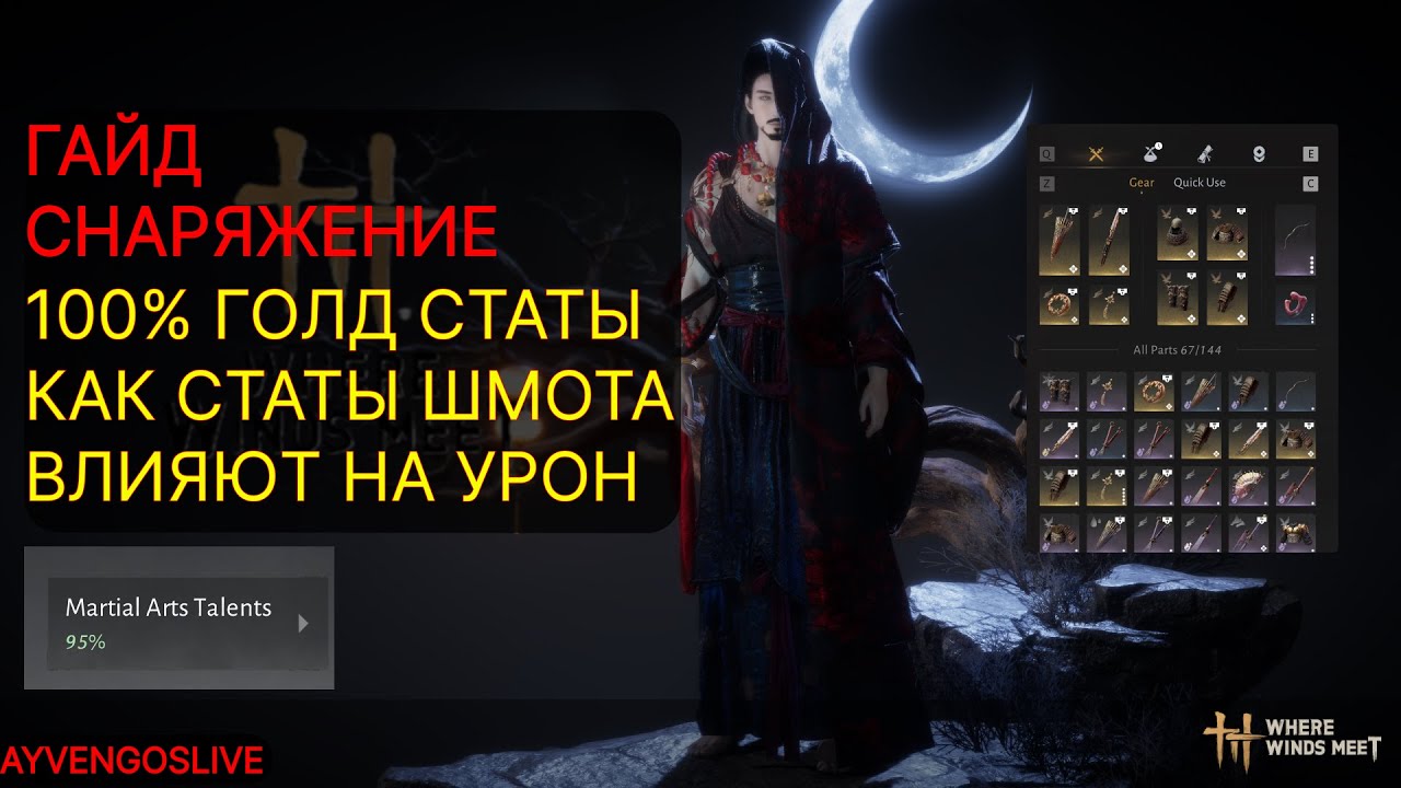 Where Winds Meet - ГАЙД УЛУЧШЕНИЕ СНАРЯЖЕНИЯ И ХАЛЯВНЫЕ ГОЛД СТАТЫ