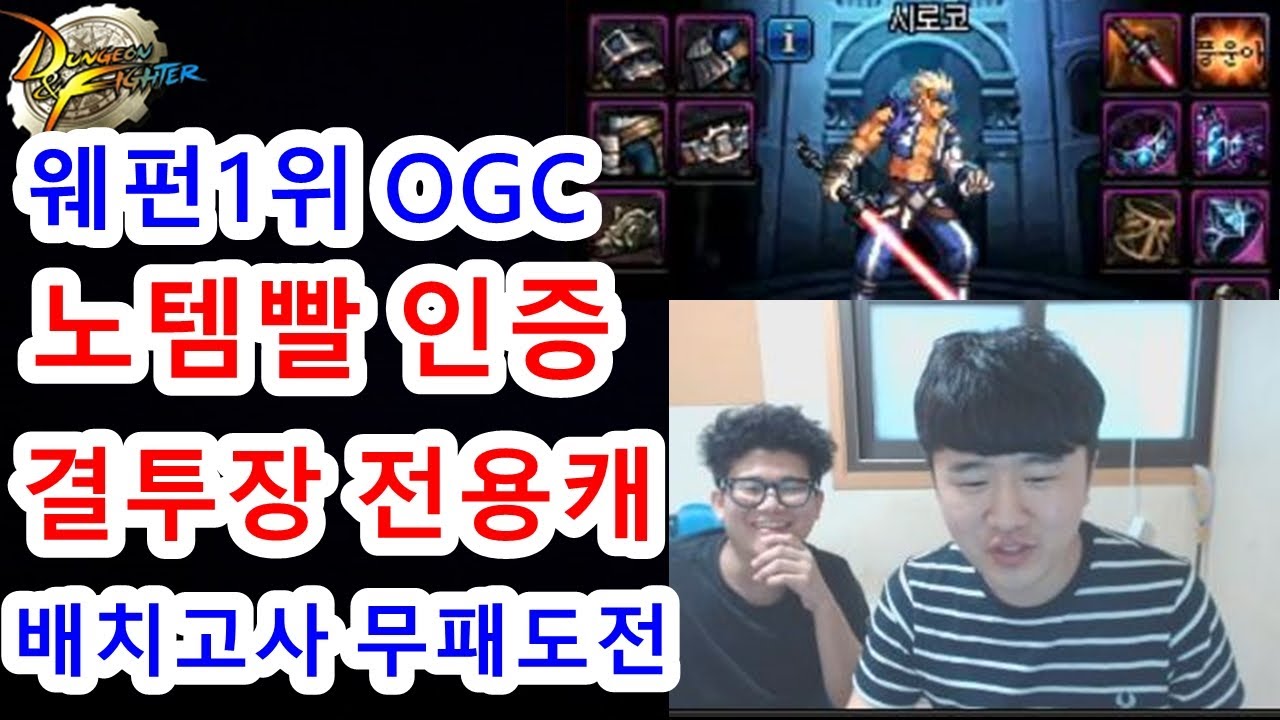 [던파]웨펀1위 OGC 노템빨인증 결투장 전용캐 배치고사 무패도전