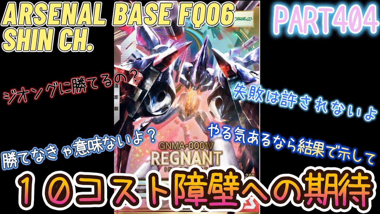アーセナルベースVol.449 レグナントをジオングと戦わせるより、共闘させた方がいいと思った2026 FORSQUAD SEASON:06【対戦動画Part404】