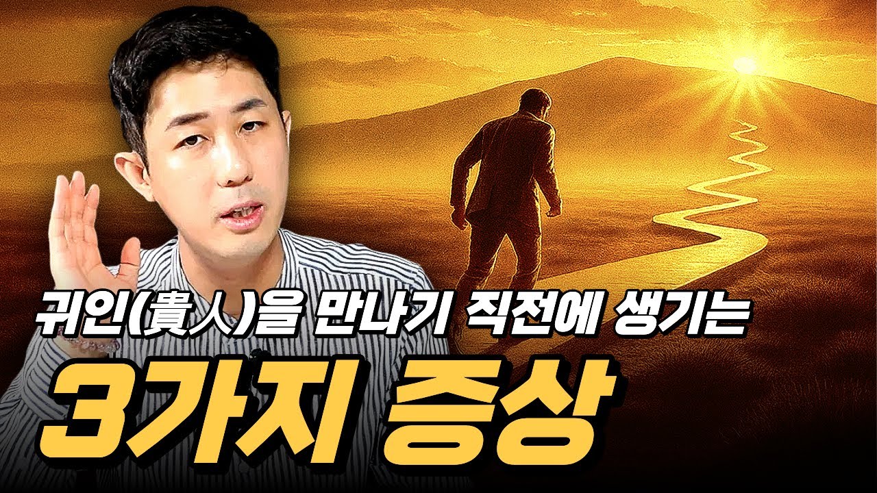 귀인(貴人)을 만나기 직전에 생기는 3가지 증상