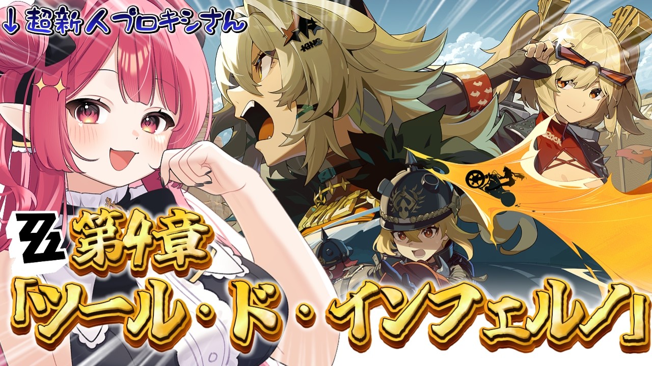 【 #ゼンレスゾーンゼロ  】🔰#ゼンゼロ 第4章「ツール・ド・インフェルノ」初見プレイ！🔰【 #新人vtuber ￤#夢見ルビィ 】