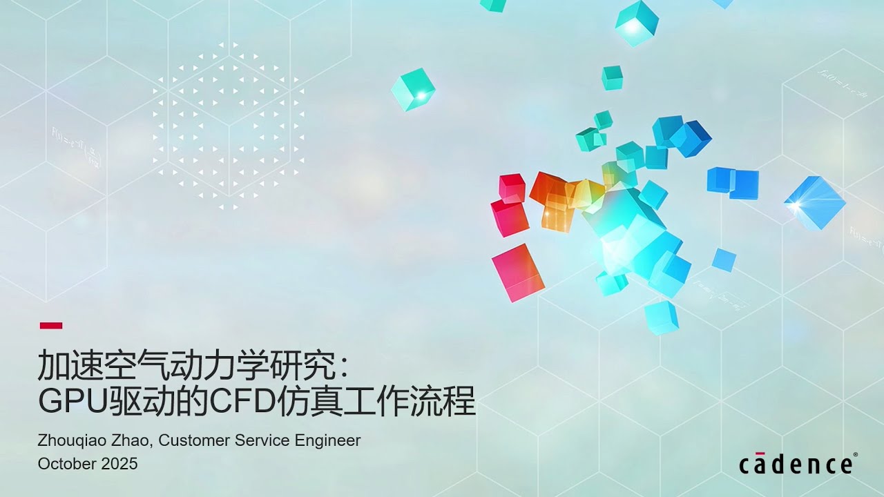 加速空气动力学研究：GPU驱动的CFD仿真工作流程