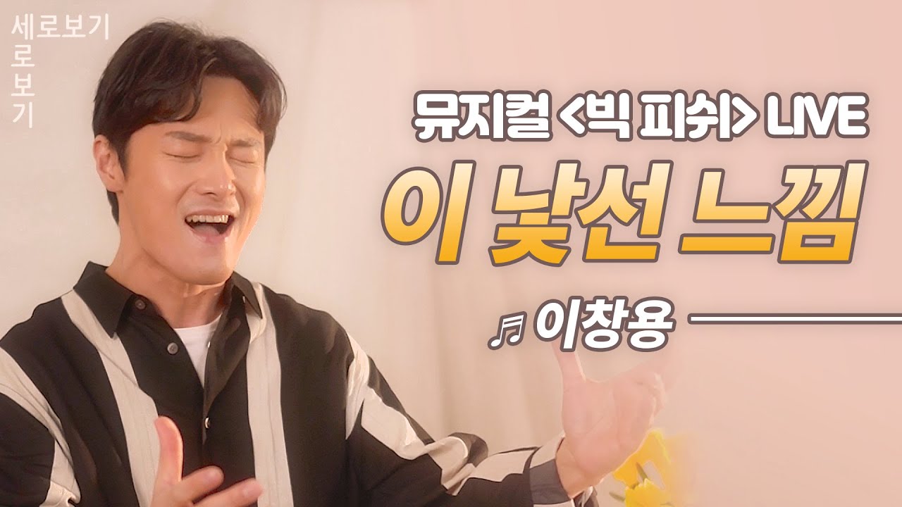 [뮤지컬 빅피쉬] 이창용 ‘이 낯선 느낌’ Live 🎙️｜씨뮤 Live 세로보기