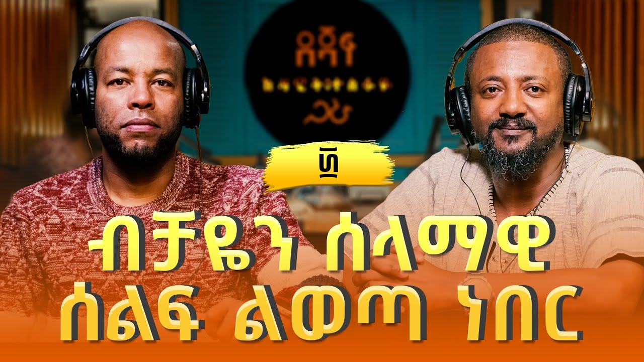 ሰለሞን ሳህለ ፡ ብቻዬን ሰላማዊ ሰልፍ ልወጣ ነበር | Solomon Sahle (2)