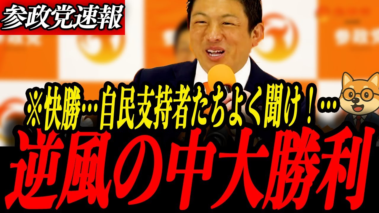参政党最新【神谷宗幣】自民支持者たち聞け！日本の政治が交代する…参政党逆風の中15席獲得の大勝利！