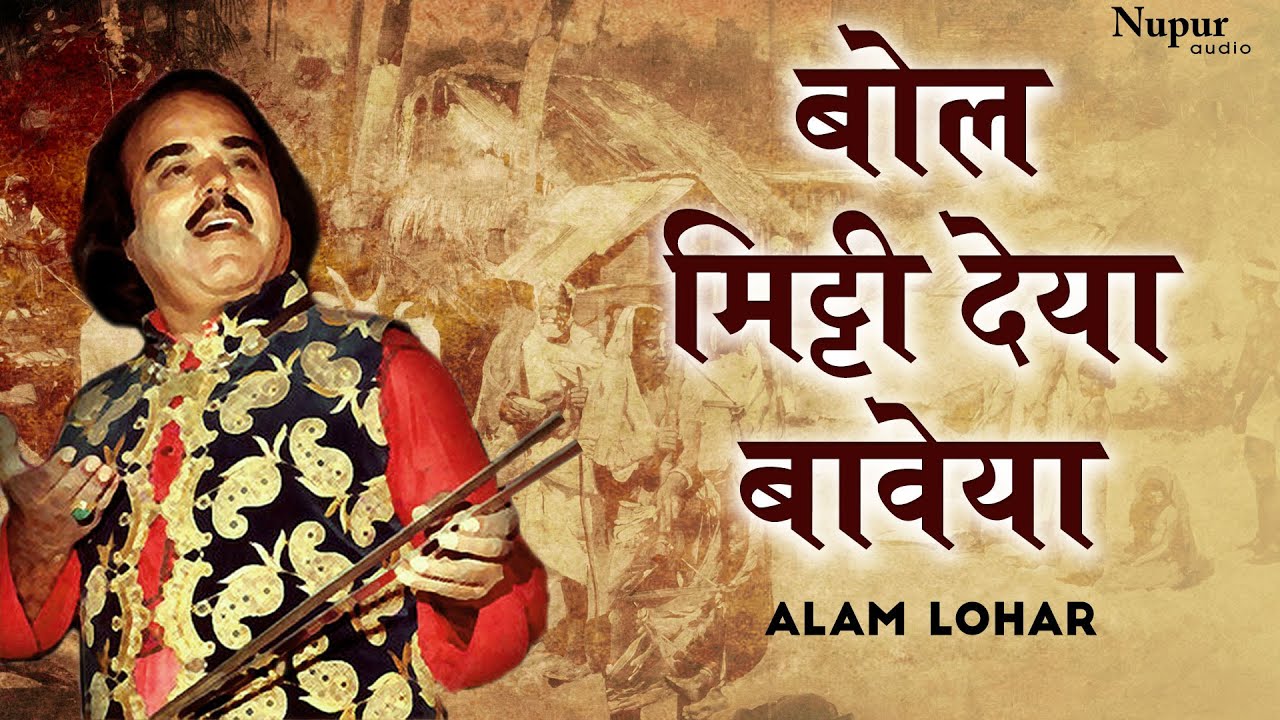 Bol Mitti Deya Baweya -बोल  मिट्टी  देया  बावेया | Alam Lohar | Punjabi Folk Song  | Nupur Audio