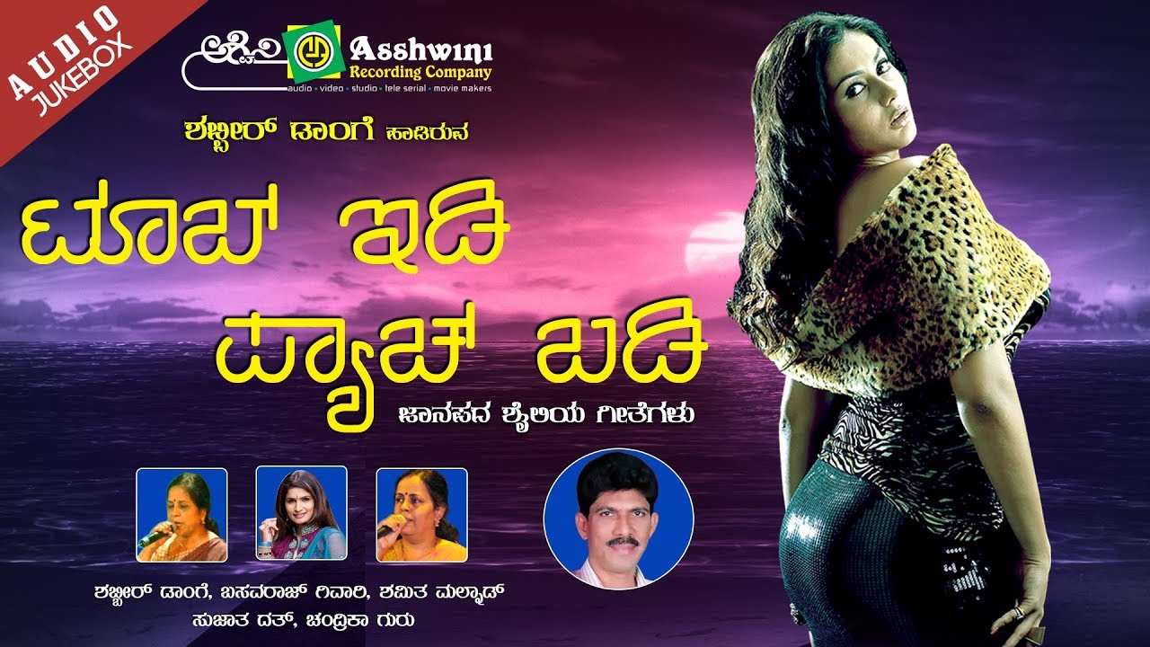 Tub Idi Pyach Badi | Shabbira Dange | Basavaraj Givari  | Folk Jukebox