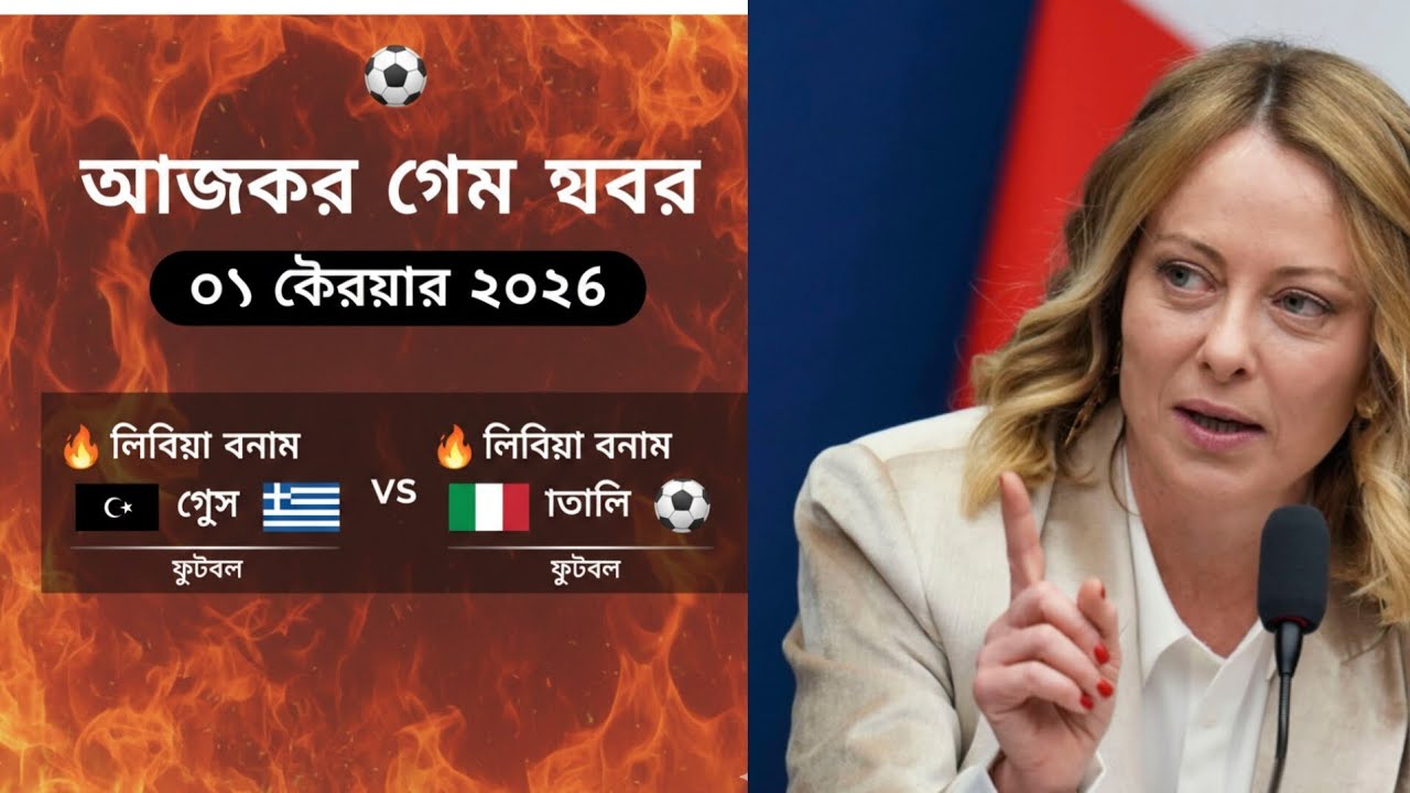 লিবিয়া বনাম গ্রিস 🔥 লিবিয়া বনাম ইতালি ⚽ আজকের গেম খবর | ০৭ ফেব্রুয়ারি ২০২৬