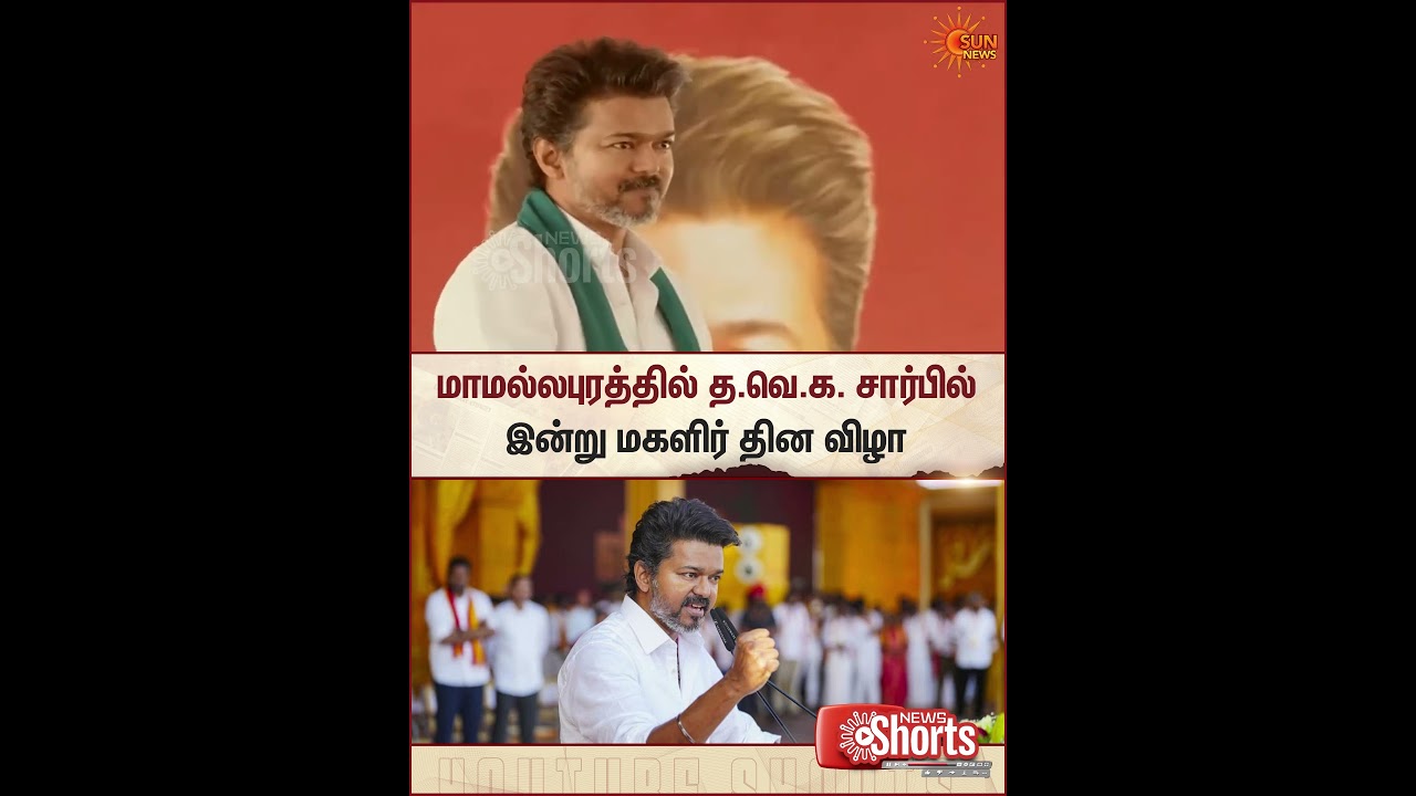Mamallapuram | TVK | Vijay | Women's Day Function | Sun News