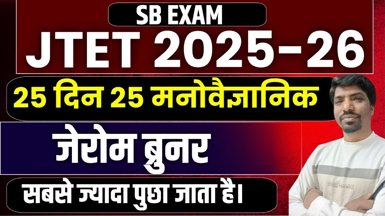 JTET CDP 2025 | 25 दिन 25 मनोवैज्ञानिक | जेरोम ब्रूनर ( Jerome Bruner ) | JTET CDP Mohan Sir |
