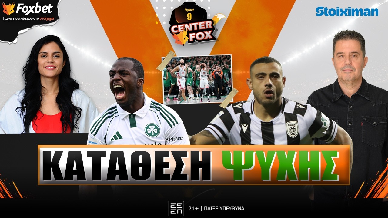 🔴CENTER FOX | ΠΑΟ & ΠΑΟΚ για πρόκριση-όνειρο-Τρέλα ΑΕΚτζήδων-Κατάρρευση στο Κάουνας | Foxbet (26/2)