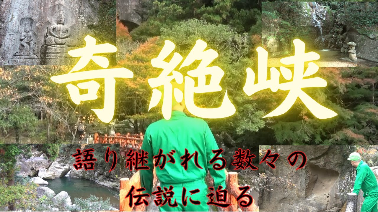 【奇絶峡】秘境観光スポット　IN和歌山