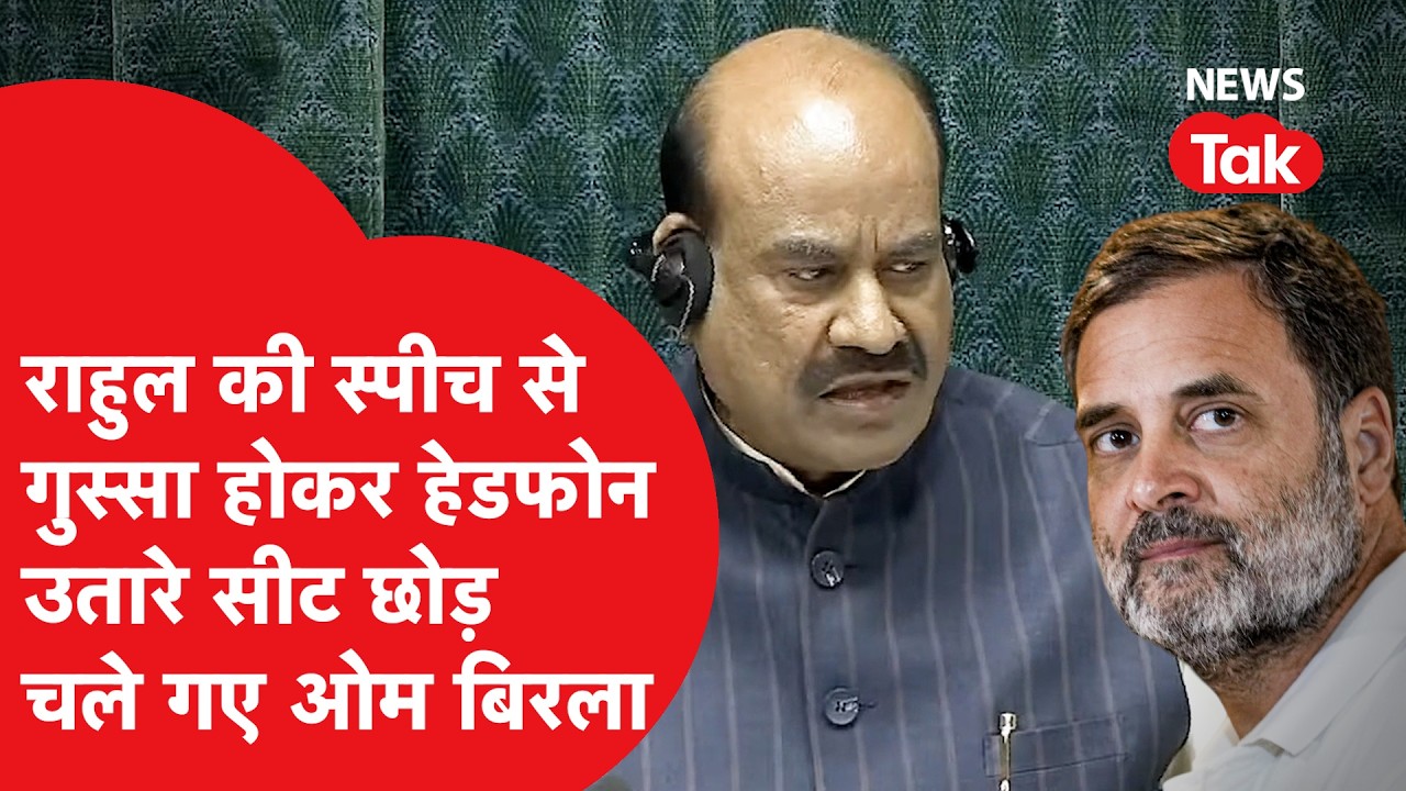 Om Birla सीट छोड़ क्यों गए, Sansad में राहुल के भाषण के बाद ये क्या हुआ?