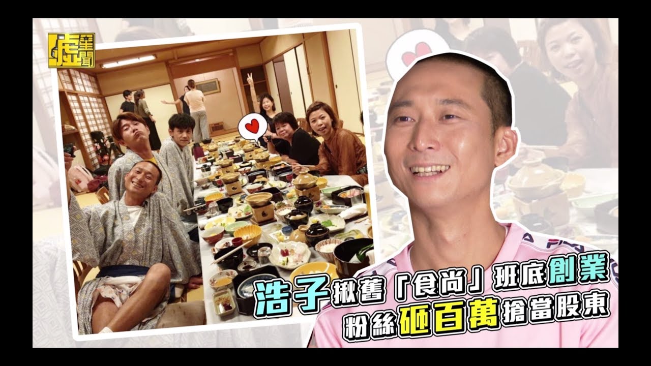 浩子揪舊「食尚」班底創業！粉絲砸百萬搶當股東