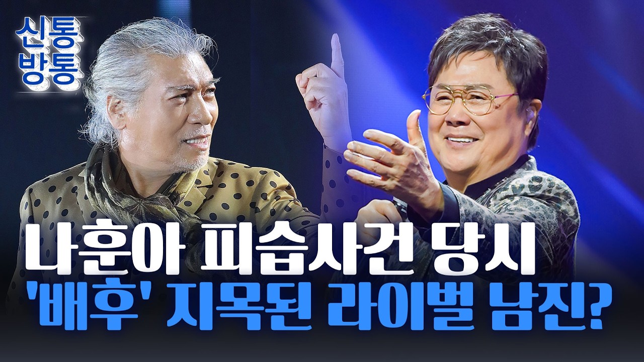 [신통방통] 트로트 시대 열었던 남진 vs 나훈아 '세기의 라이벌'···남진↔️나훈아 팬 나뉘어 '신경전'