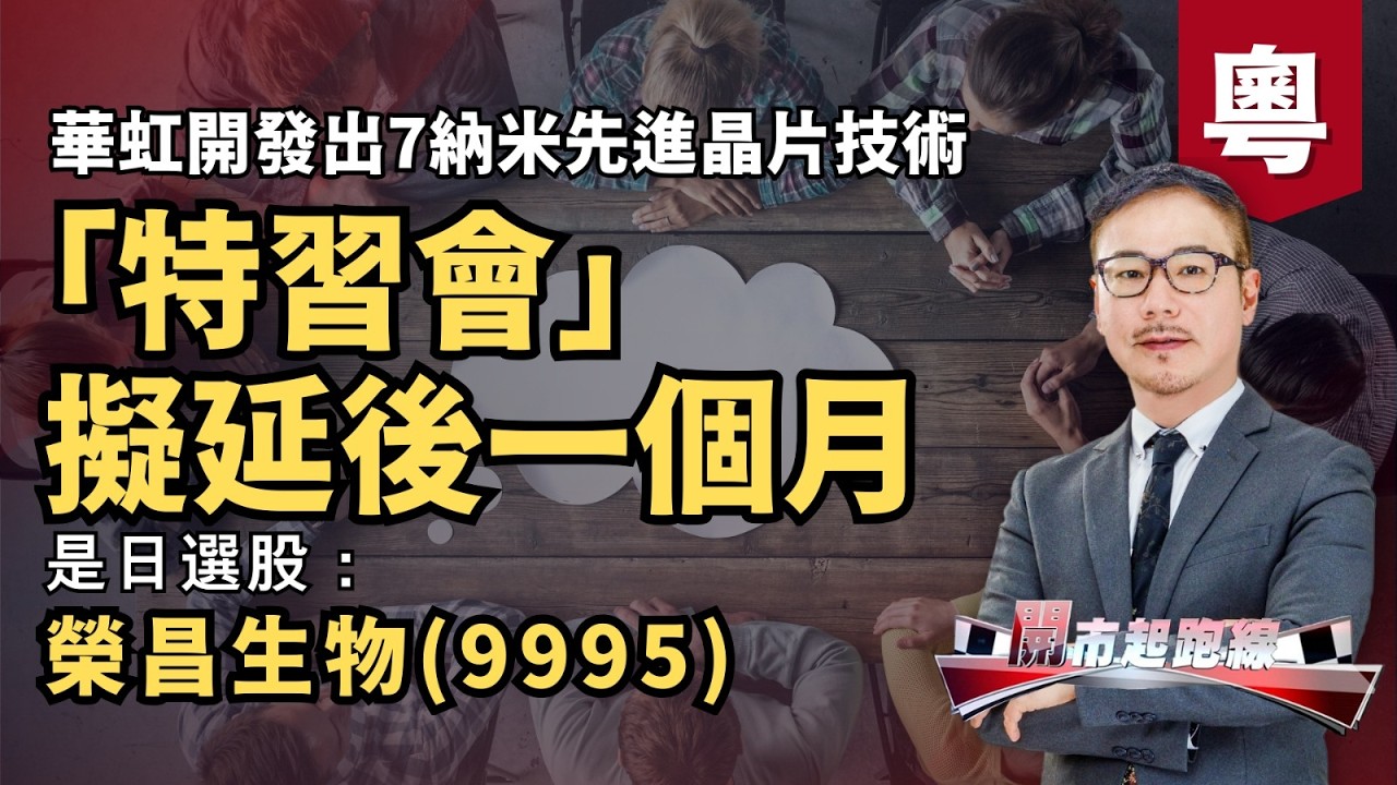 黃師傅是日選股：榮昌生物(9995) | 「特習會」擬延後一個月 | 華虹開發出7納米先進晶片技術 | 17-03-2026