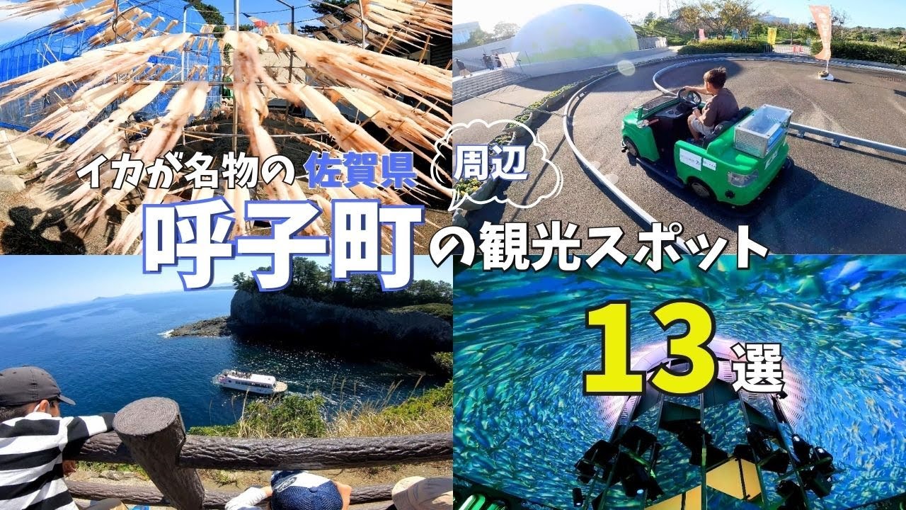 【佐賀観光】唐津市の隠れた観光スポット♪呼子町の絶景と遊び場を紹介★