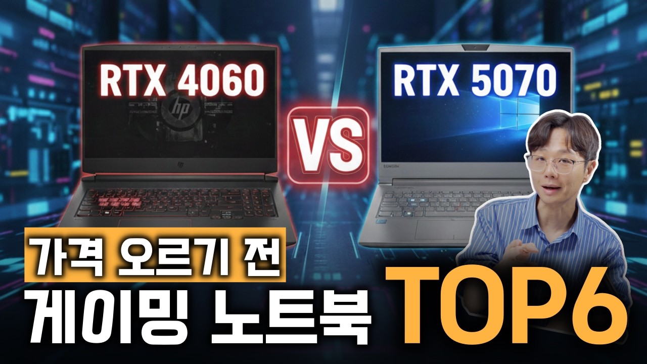 🙏 어떤 게 '가성비'일까? RTX 4060 vs 5070 게이밍 노트북 | 그래픽카드 급 나누기 완벽 정리 | 레노버LOQ HP빅터스 MSI소드 ASUS TUF 레노버 리전 프로