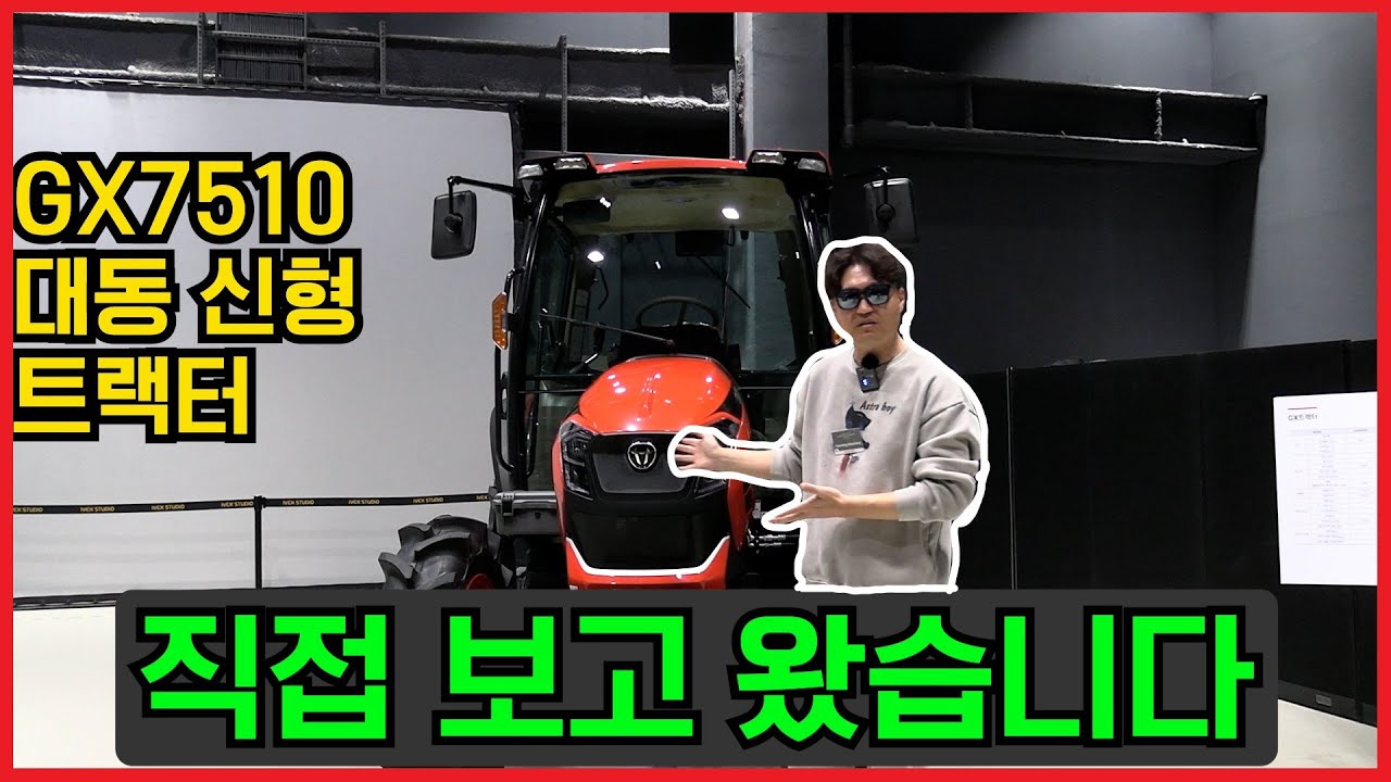 대동 프리미엄 신형트랙터 GX시리즈 보고왔습니다!! 73마력!!