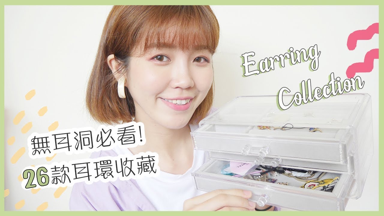 26款耳環收藏！沒有耳洞也可以買到翻｜居妮Ginny Daily ♥