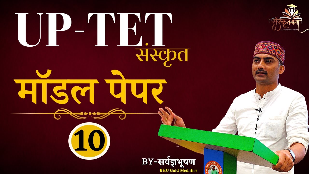 UP-TET SANSKRIT माॅडल पेपर PART 10 (हल प्रश्न पत्र व्याख्या सहित) BY SARWAGYA BHOOSHAN SIR