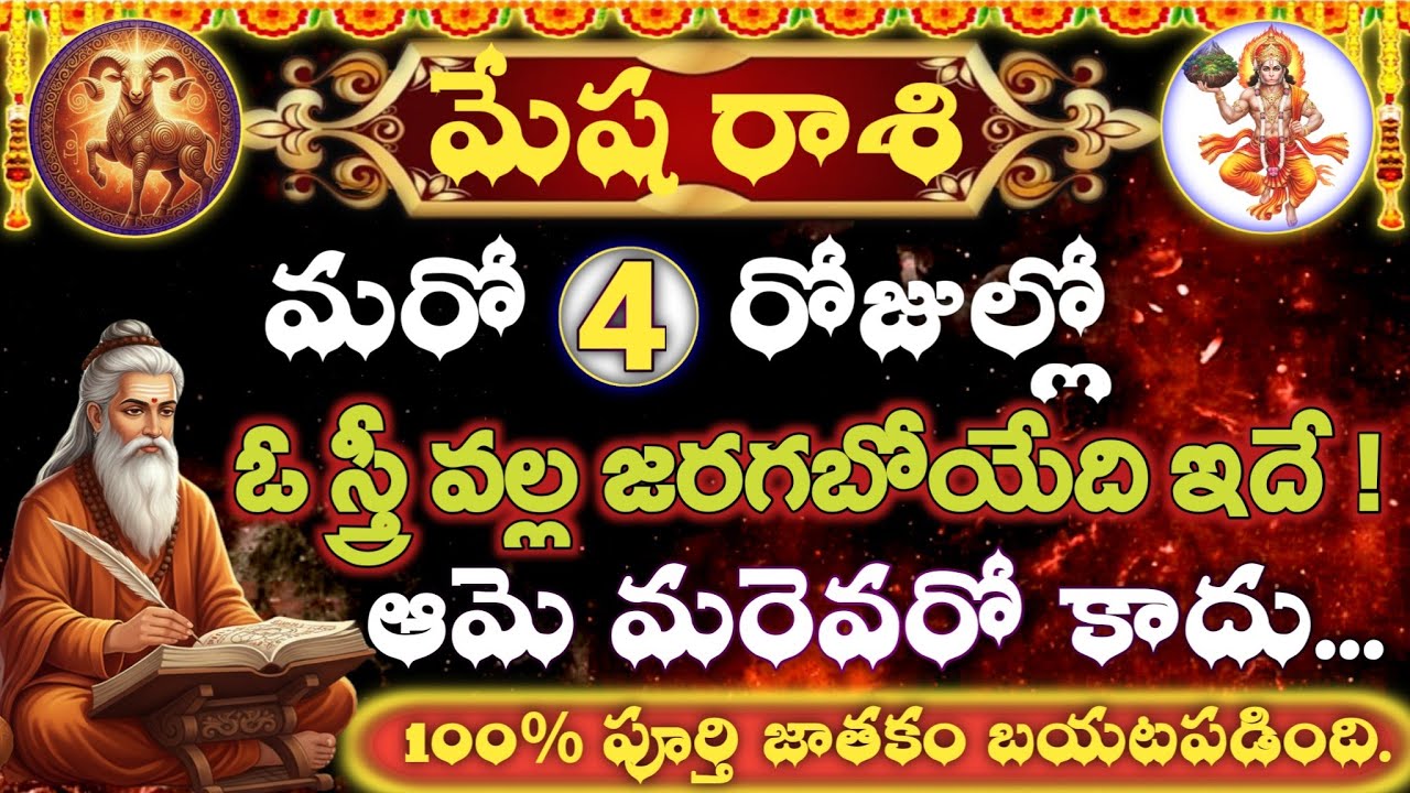 మేష రాశి జనవరి 2026 మరో 4 రోజుల్లో తలరాత మారుతుంది భయంకరమైన నిజం బయటపడింది ఓ స్త్రీ వల్ల 100% సత్యం 