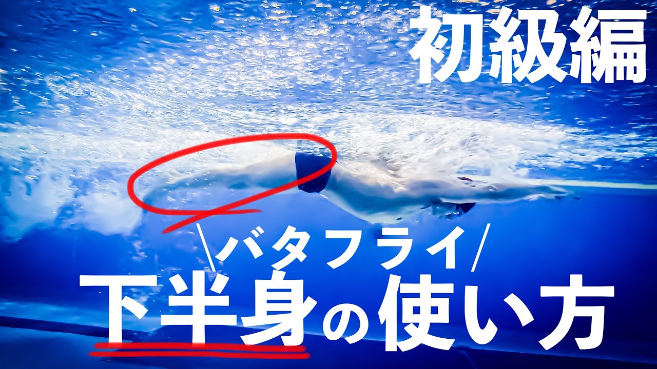 バタフライ初級編〜キックの打ち方〜