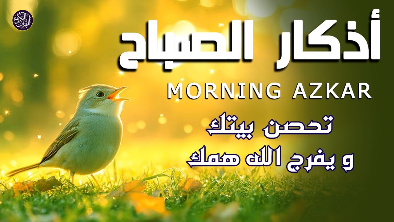 أذكار الصباح - دعاء يومي للرزق والبركة والحماية والسلام الداخلي لقارئ علاء عقل Morning Azkar
