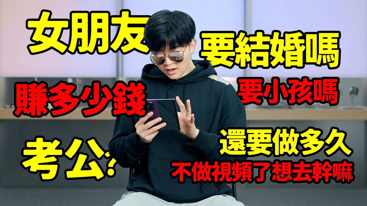 可以摘墨鏡嗎？有女朋友嗎？會結婚嗎？做頻道賺了多少？關於大家好奇的問題：全職youtuber分享心路歷程
