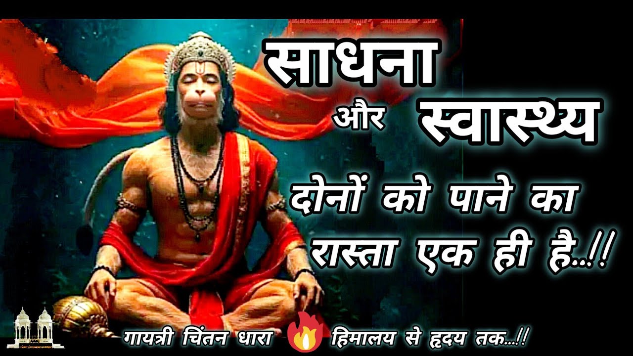 साधना और स्वास्थ्य दोनों को पाने का रास्ता एक ही है..!!# गायत्री परिवार, #गुरुदेव