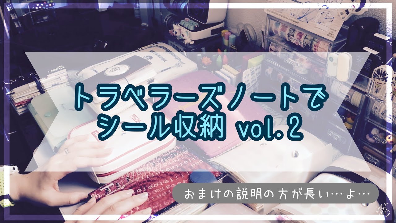 [トラベラーズノート]シール収納 Vol.2[声あり]