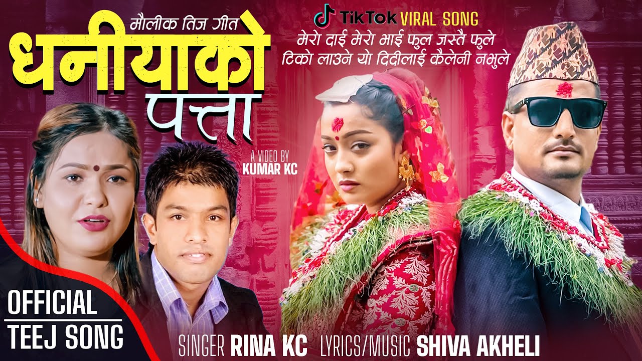 New Teej Song - Dhaniyako Patta - Rina Kc -Shiva Akheli Ft. Yashu, Ashok - Mero Dai Mero Bhai