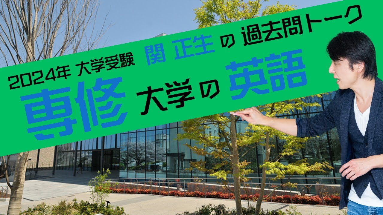 ♯65 『過去問トーク 専修大学 編』2024年入試  最新入試分析