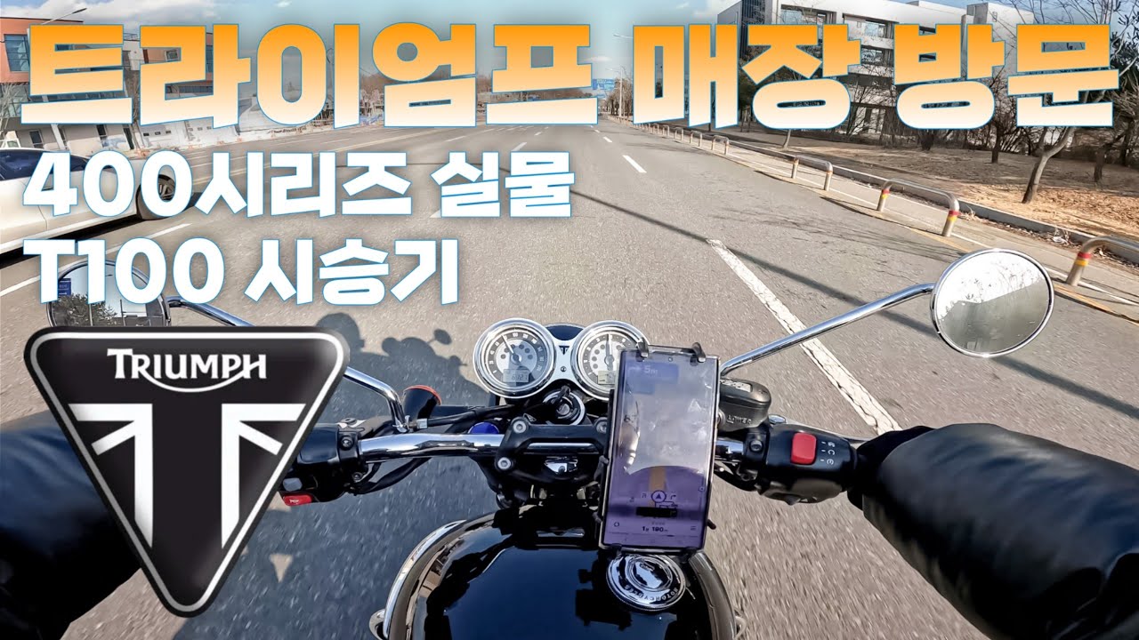 본네빌 T100 시승 • 로얄엔필드 오너가 타본 트라이엄프 • 스피드400 스크램400