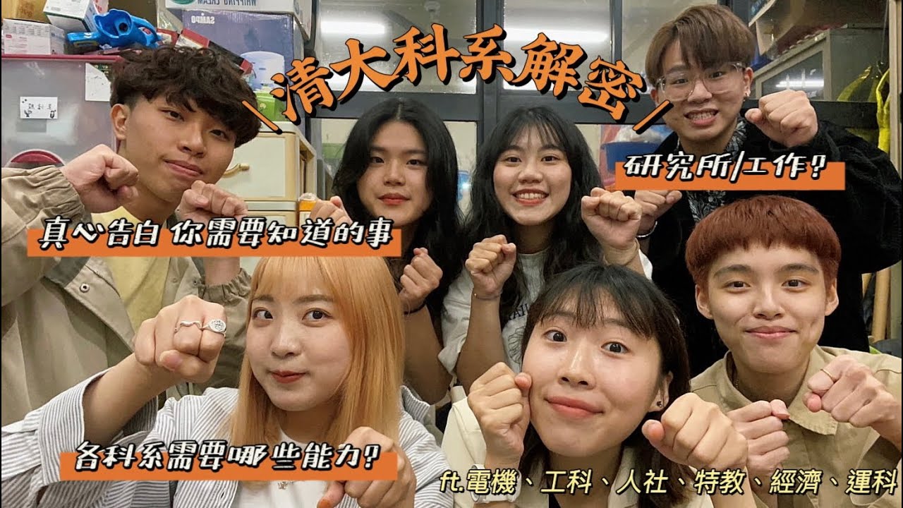 揪映US 不會餓死！【清大科系大亂鬥｜電機、人社、特教、工科、經濟、運科：那些只有US知道的小秘密】