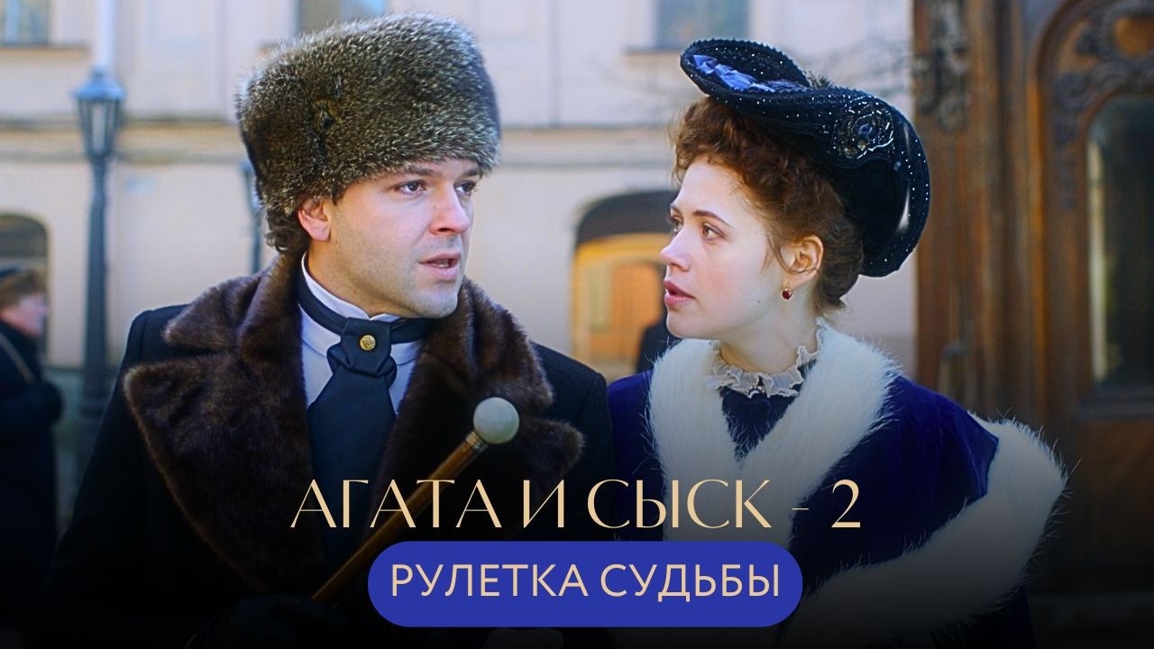 СМЕРТЕЛЬНАЯ РУЛЕТКА: УДАЧЛИВЫЕ ИГРОКИ СТАНОВЯТСЯ ЖЕРТВАМИ УБИЙЦЫ! Агата и сыск 2 