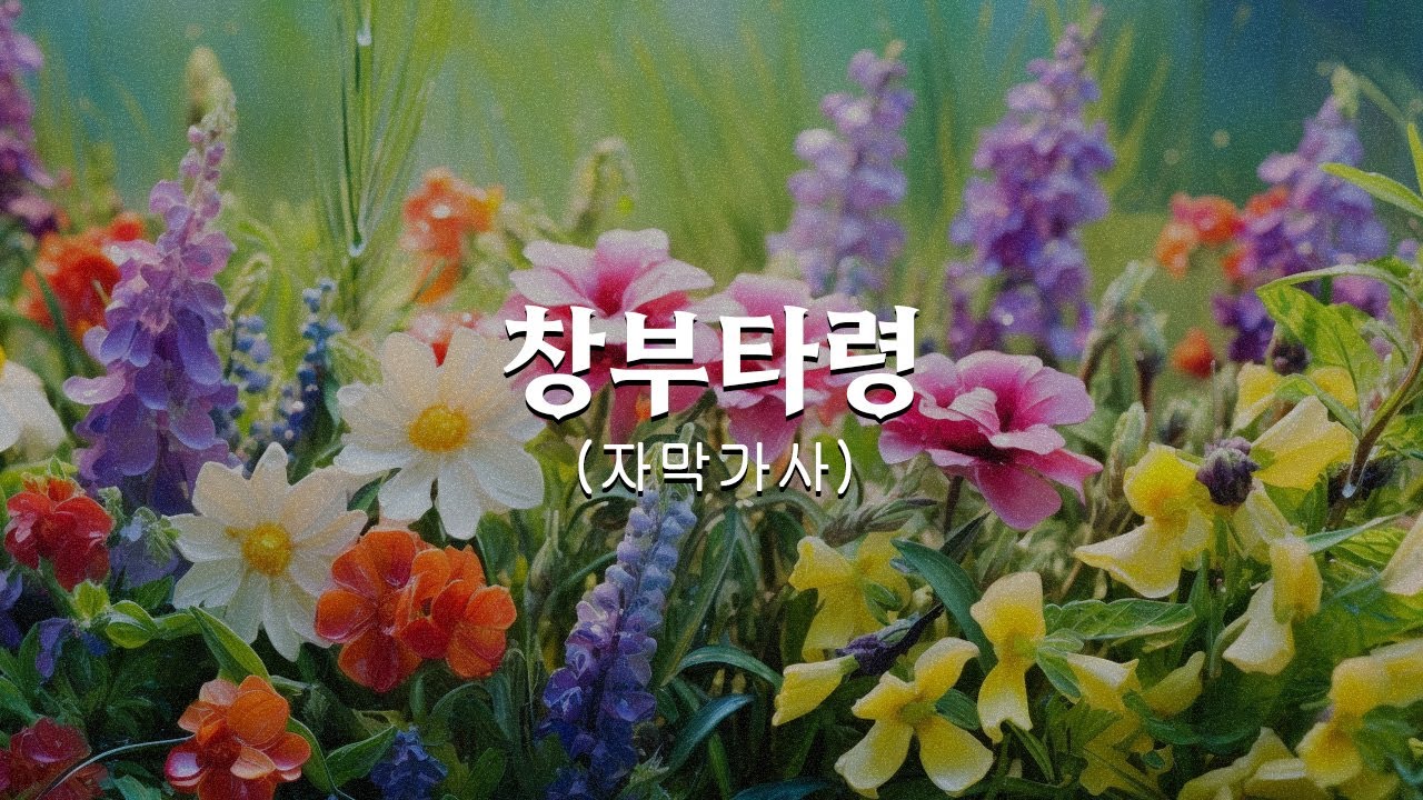 창부타령 - 김영임 (자막가사)