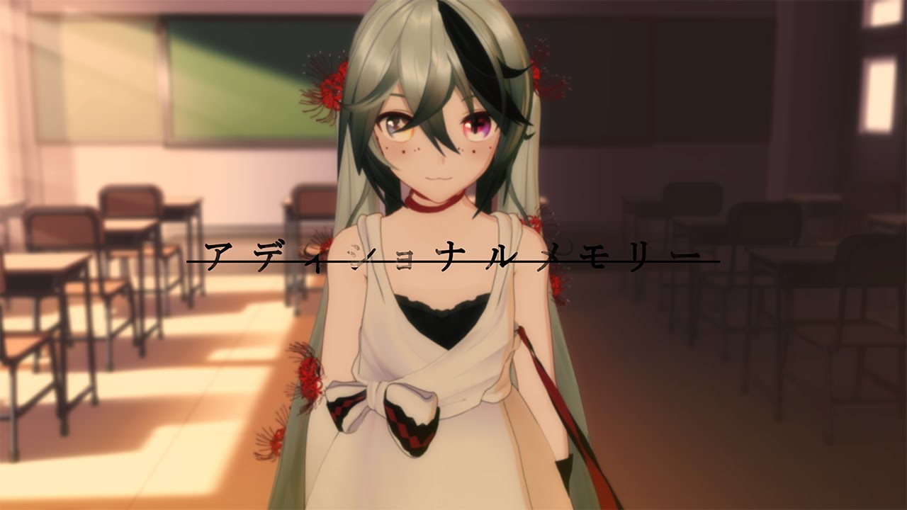 【MMD】アディショナルメモリー