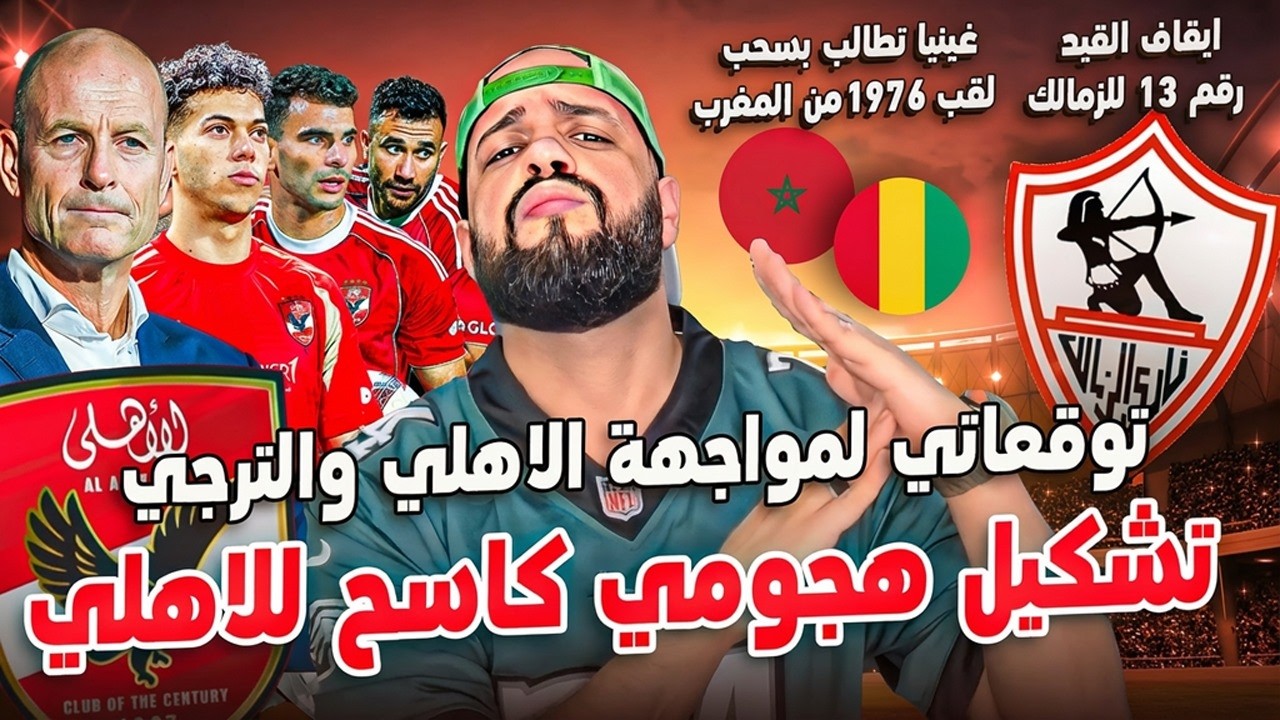 توقعاتي لمواجهة الاهلي المصيرية امام الترجي وتشكيل هجومي كاسح للمارد الاحمر وتحذير من الحكم|الهستيري