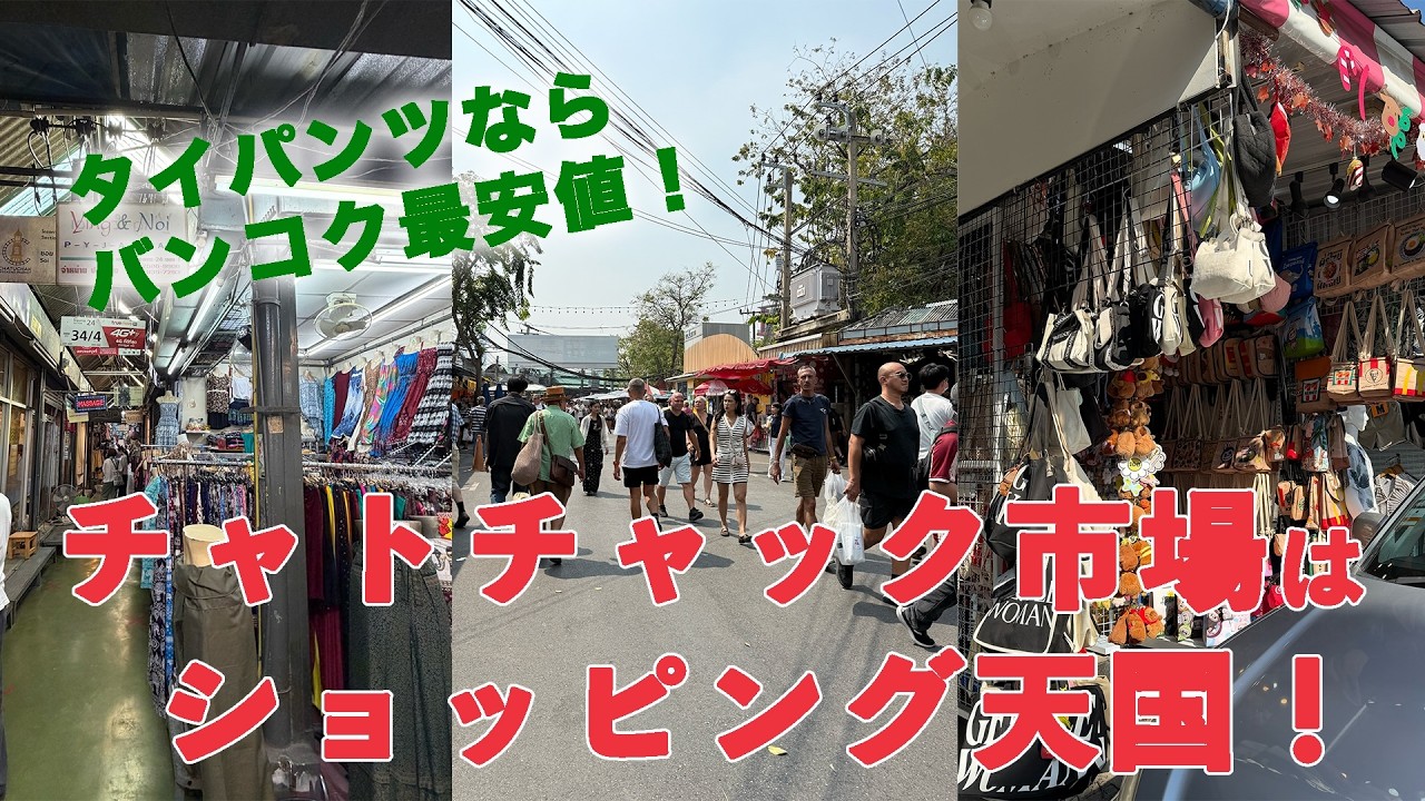 【2026バンコク旅 その7】50代女子ひとり旅☆タイパンツ&カレンシルバーならチャトチャック！あのドラマの聖地巡礼もできる！