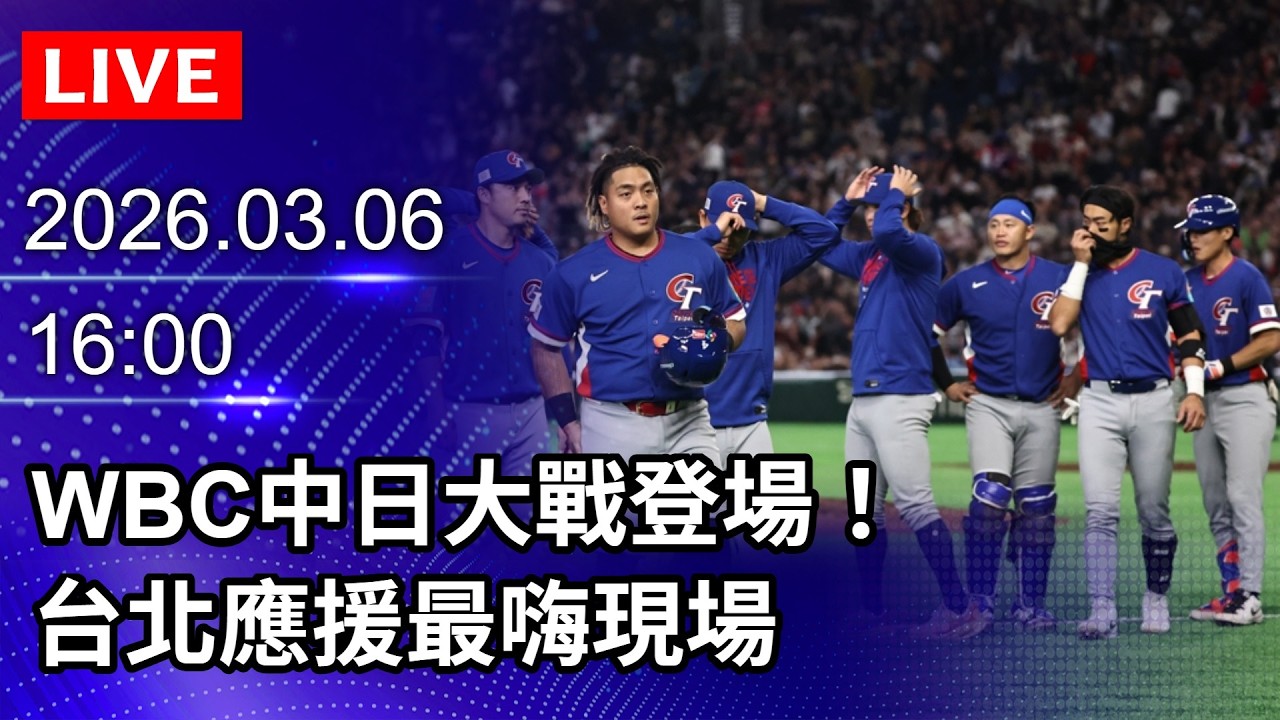 🔴【LIVE直播】WBC台日大戰登場！　台北應援最嗨現場｜2026.03.06@ChinaTimes