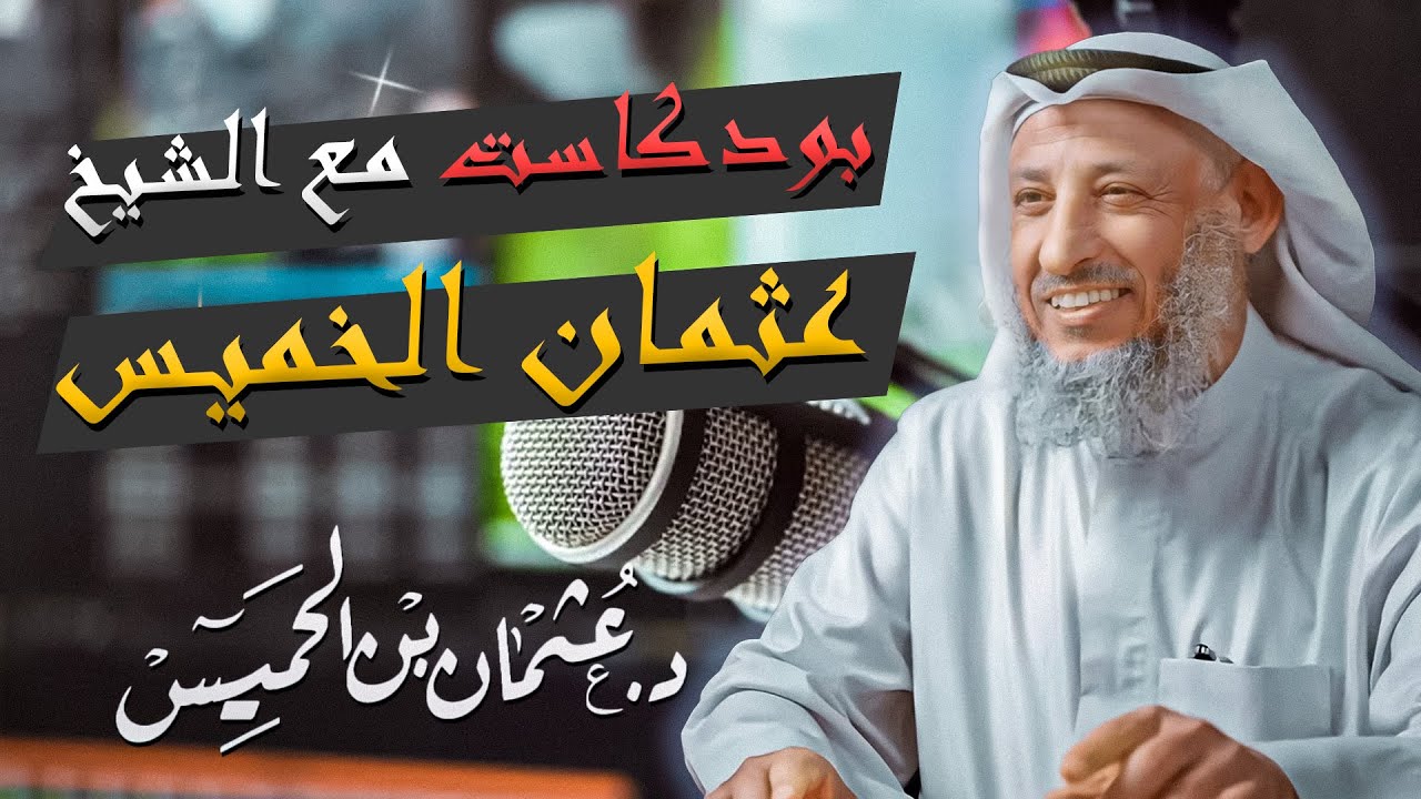 بودكاست جميل ومليئ بالأسئلة الجميلة مع الشيخ عثمان الخميس