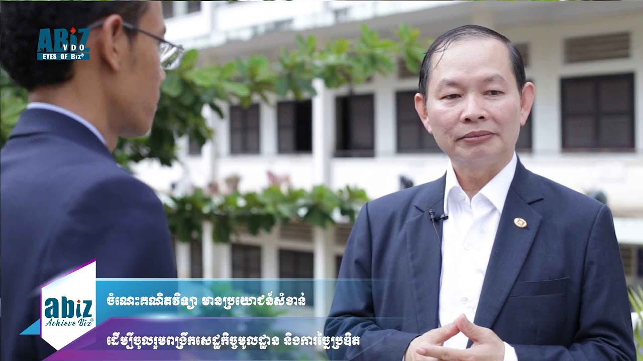 ចំណេះគណិតវិទ្យា មានប្រយោជន៍សំខាន់ដើម្បីចូលរួមពង្រឹកសេដ្ឋកិច្ចមូលដ្ឋាន និងការច្នៃប្រឌិត។ EP 3