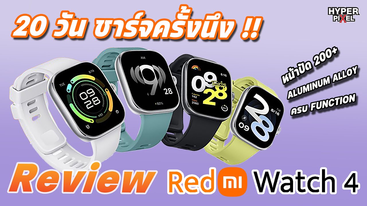 Redmi Watch 4  มาพร้อมระบบปฏิบัติการHyper OS และหน้าจอที่ใหญ่ขึ้น I Hyper Pixel EP. 253