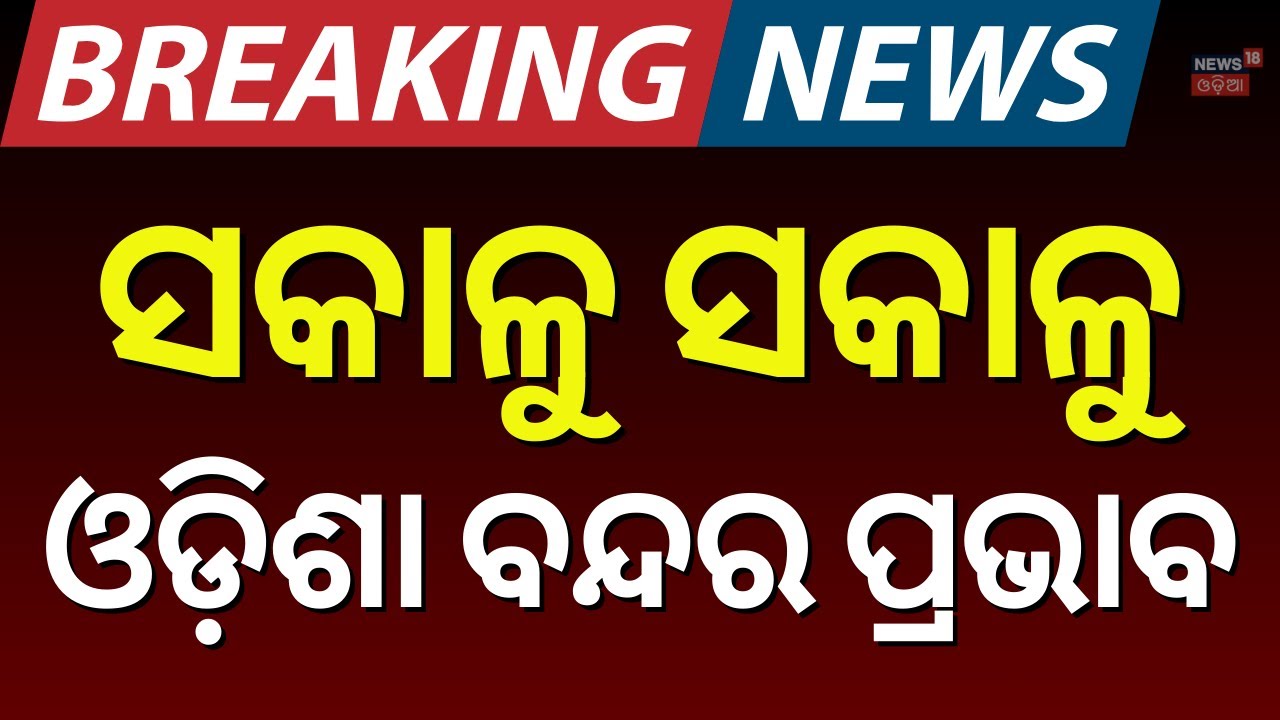 ସକାଳୁ ସକାଳୁ ଓଡ଼ିଶା ବନ୍ଦର ବଡ଼ ପ୍ରଭାବ | Odisha Bandha | Odisha Bandh on 28 January | Odia News