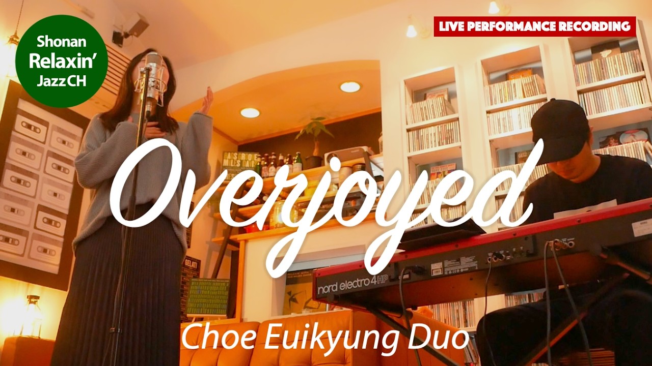 Overjoyed (スティービーワンダー)【Choe Euikyung Duo】湘南 Relaxin' Jazz Bossa Lounge ~湘南リラクシンジャズチャンネル~