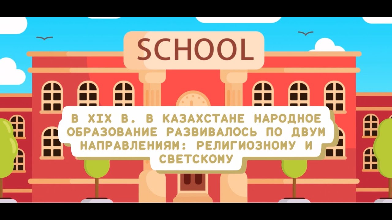 Образование и просвещение в XIX веке