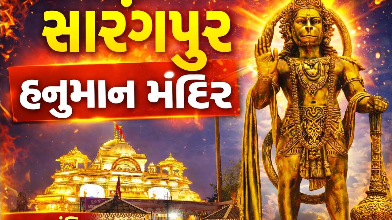 सारंगपुर हनुमान मंदिर | कष्टभंजन हनुमान जी के चमत्कार | Sarangpur Hanuman Mandir Gujarat