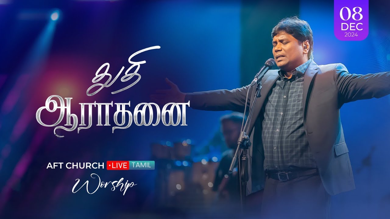 2024, டிசம்பர் 8, ஞாயிறு | துதி ஆராதனை | ஜீவன் செல்லதுரை | AFT Church