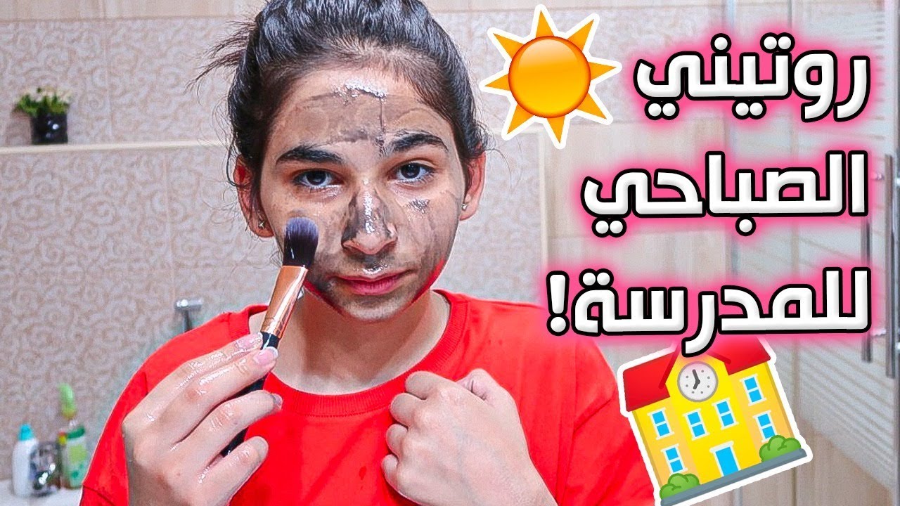 روتيني الصباحي للمدرسة